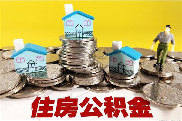 宜城离职后公积金多久可以取出来（宜城离职后住房公积金多久可以取出来）