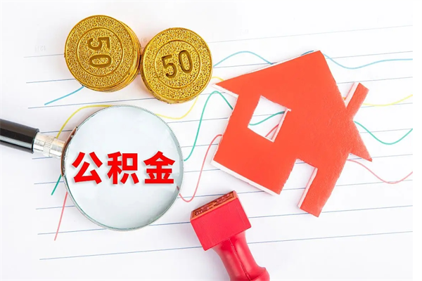 宜城离职后可以取公积金吗（离职后能取住房公积金吗）