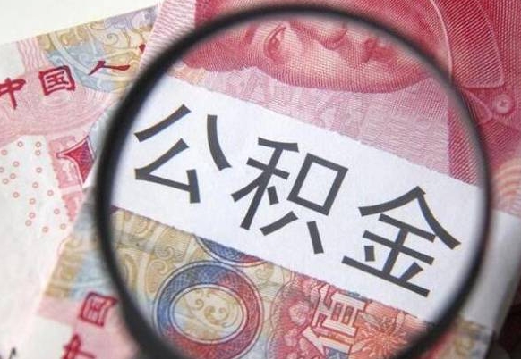 宜城公积金全取（全额取住房公积金）