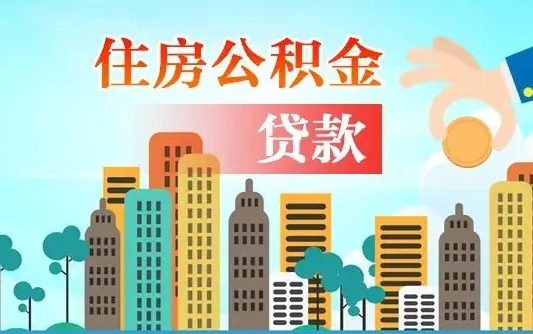 宜城代提个人住房公积金（代提住房公积金犯法不）