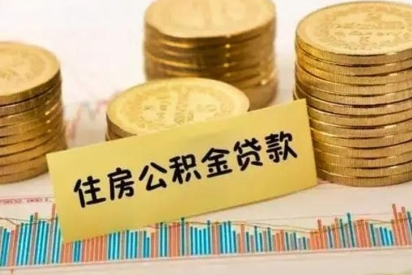 宜城离职了取住房公积金（离职了住房公积金提取）