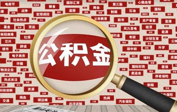 宜城封存公积金怎样取（封存的公积金提取流程）